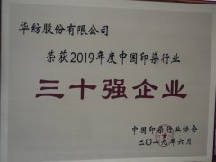 中國印染行業30強榜單公布  公司再次榮登榜單