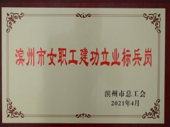 面二驗整乙班躋身濱州市女職工建功立業(yè)標(biāo)兵崗