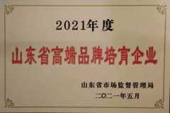 公司進(jìn)入山東省高端品牌培育企業(yè)